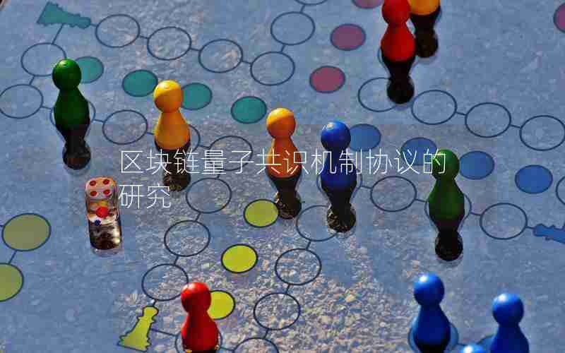 区块链量子共识机制协议的研究 区块链量子共识机制协议的研究