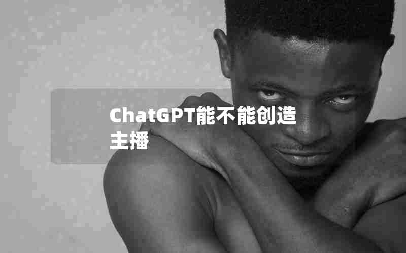 ChatGPT能不能创造主播