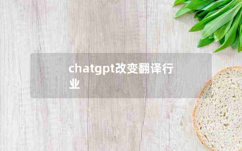 chatgpt改变翻译行业 chatgpt改变翻译行业