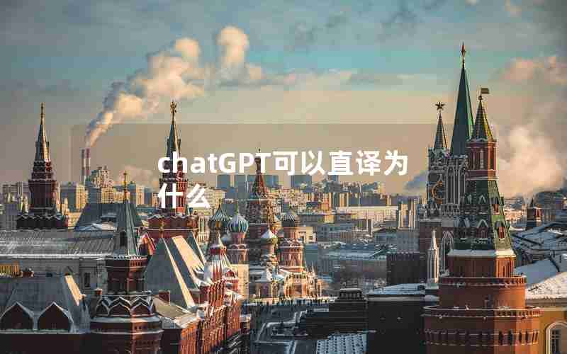 chatGPT可以直译为什么