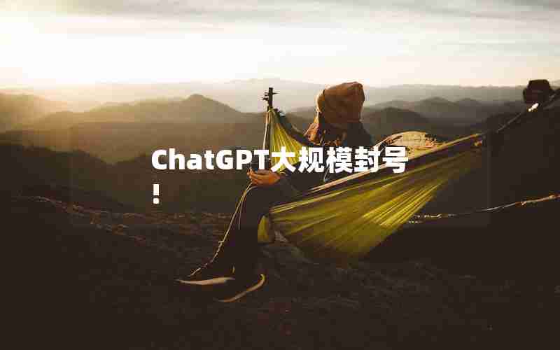 ChatGPT大规模封号!