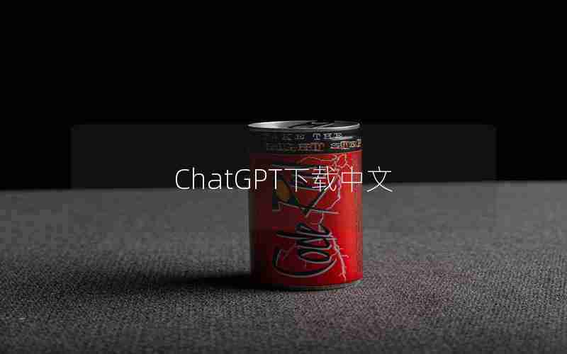 ChatGPT下载中文 ChatGPT下载中文