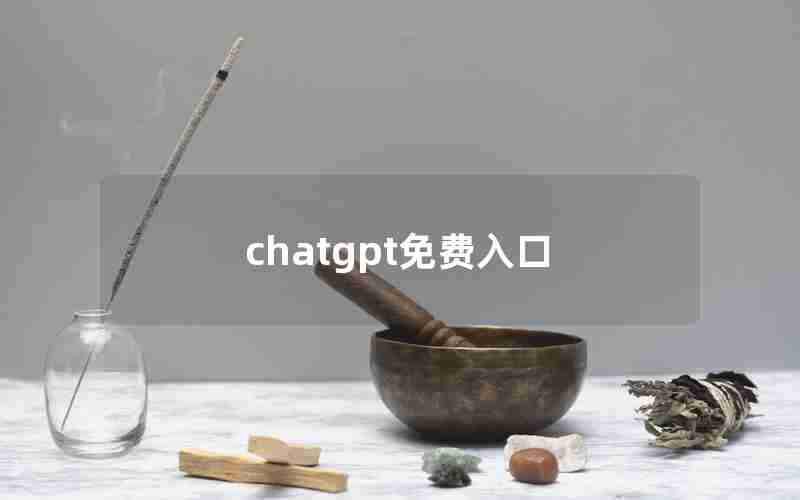 chatgpt免费入口 chatgpt免费入口