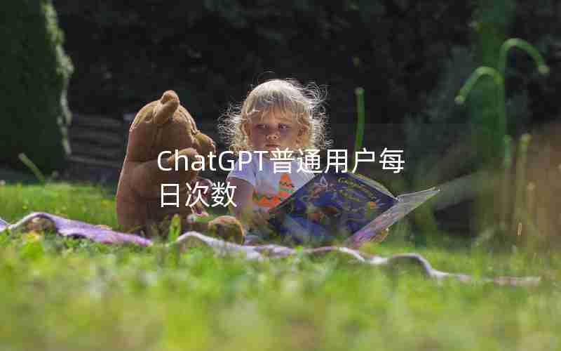 ChatGPT普通用户每日次数