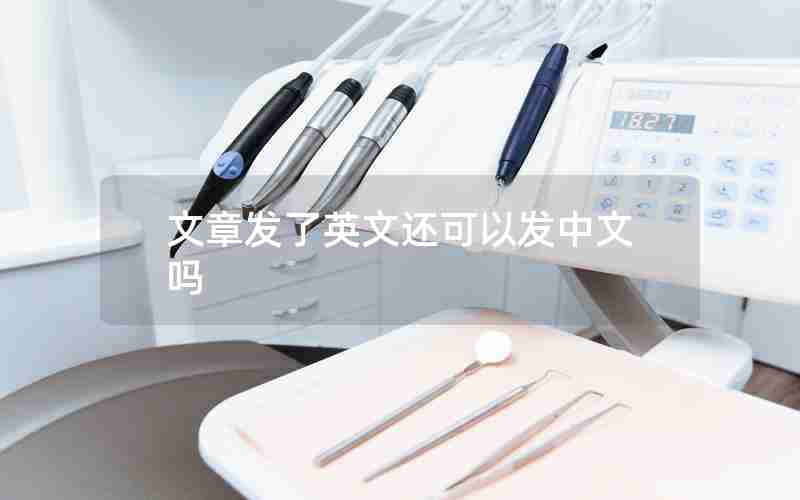 文章发了英文还可以发中文吗 文章发了英文还可以发中文吗