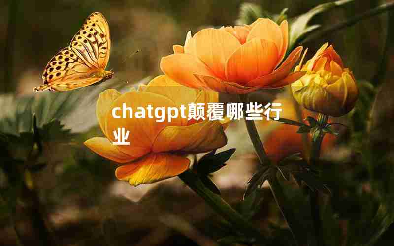 chatgpt颠覆哪些行业 chatgpt颠覆哪些行业