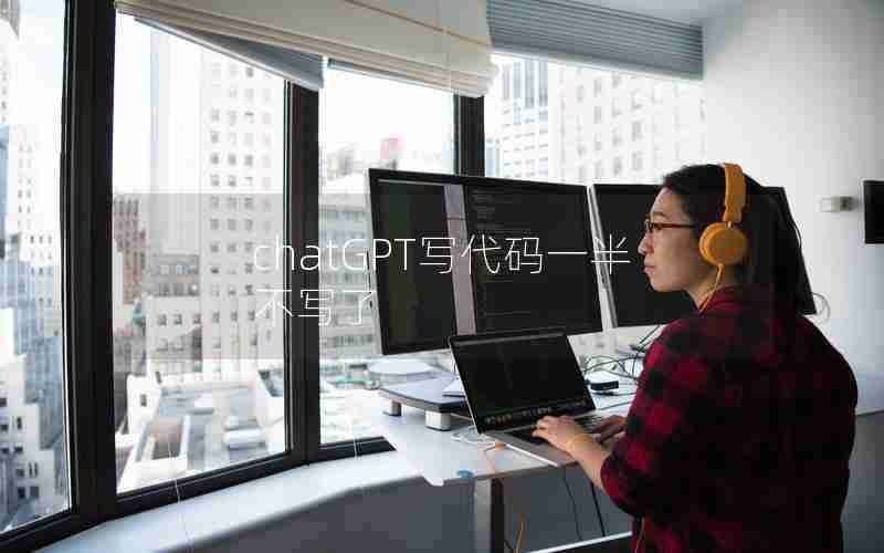 chatGPT写代码一半不写了