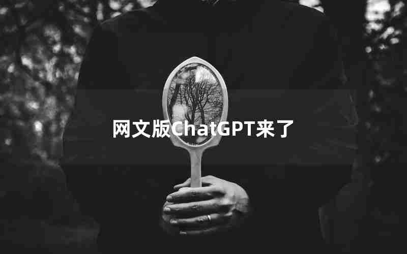网文版ChatGPT来了 网文版ChatGPT来了