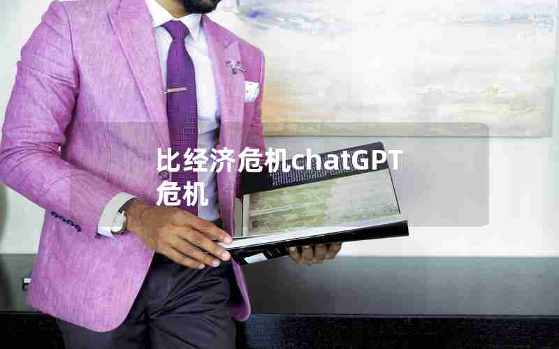 比经济危机chatGPT危机