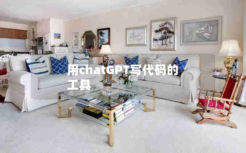 用chatGPT写代码的工具 用chatGPT写代码的工具