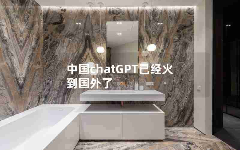 中国chatGPT已经火到国外了 中国chatGPT已经火到国外了