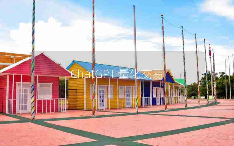 ChatGPT 量化交易 ChatGPT 量化交易