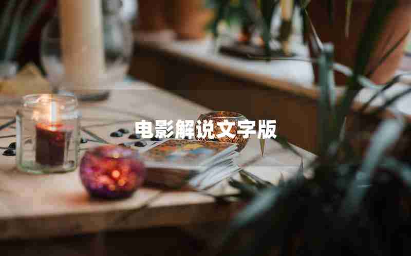 电影解说文字版 电影解说文字版