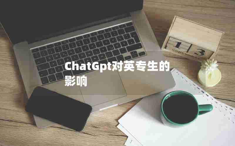 ChatGpt对英专生的影响
