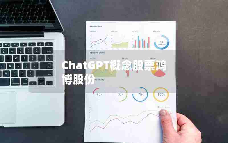 ChatGPT概念股票鸿博股份 ChatGPT概念股票鸿博股份