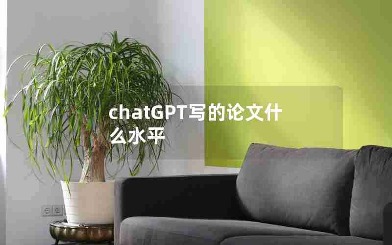 chatGPT写的论文什么水平