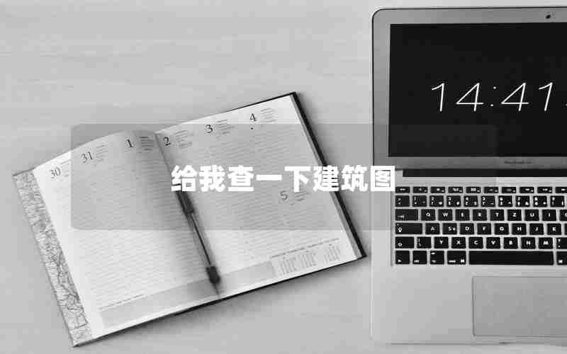 给我查一下建筑图