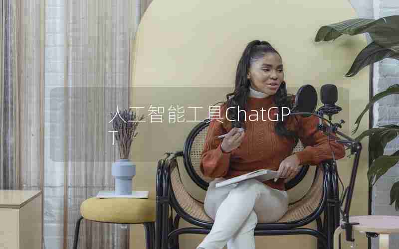 人工智能工具ChatGPT 人工智能工具ChatGPT