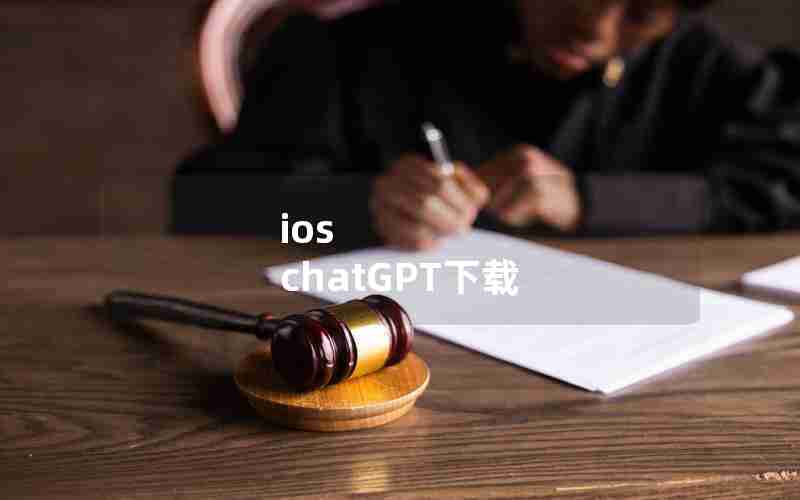 ios chatGPT下载 ios chatGPT下载