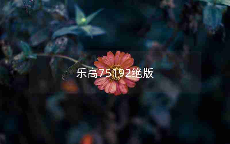 乐高75192绝版 乐高75192绝版