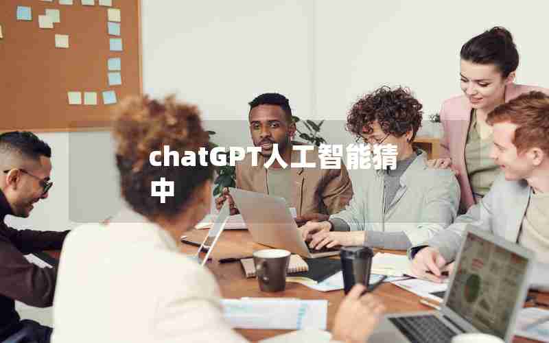 chatGPT人工智能猜中 chatGPT人工智能猜中
