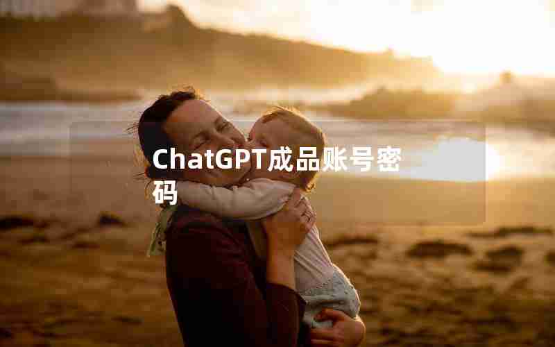 ChatGPT成品账号密码
