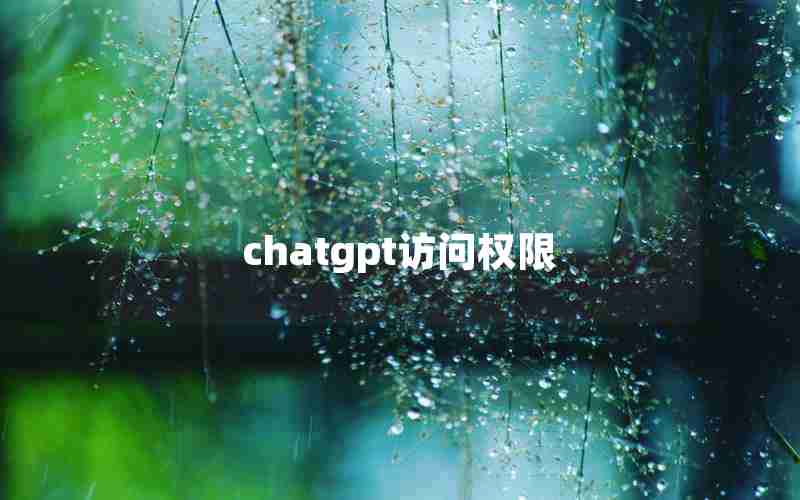 chatgpt访问权限 chatgpt访问权限