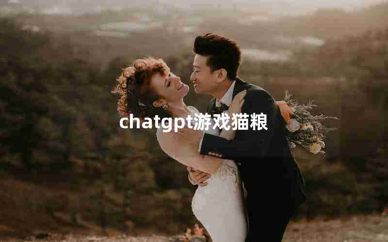 chatgpt游戏猫粮