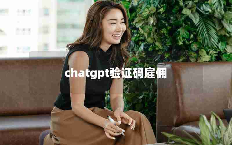 chatgpt验证码雇佣