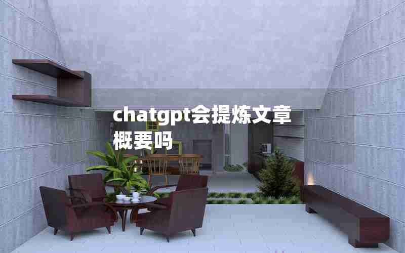 chatgpt会提炼文章概要吗