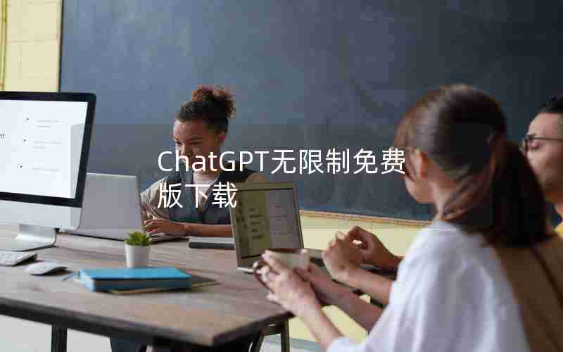 ChatGPT无限制免费版下载 ChatGPT无限制免费版下载
