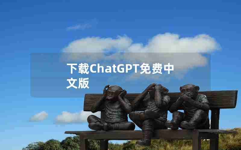 下载ChatGPT免费中文版 下载ChatGPT免费中文版