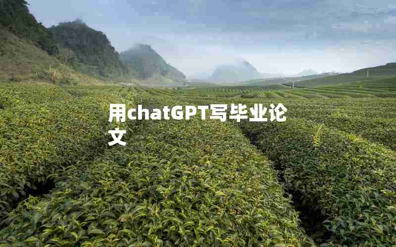 用chatGPT写毕业论文 用chatGPT写毕业论文