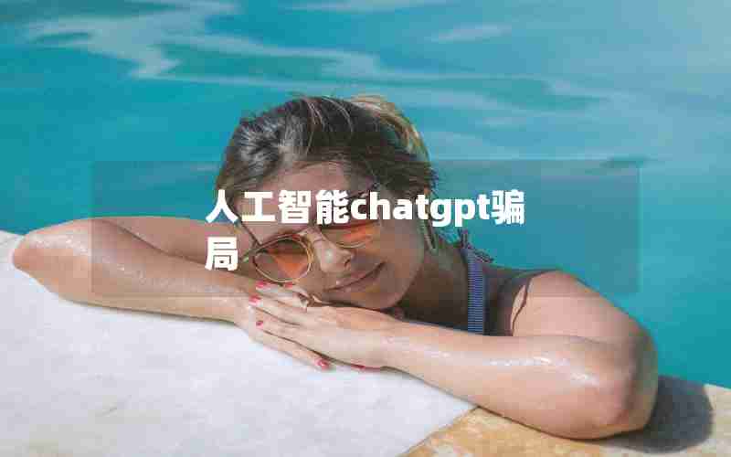 人工智能chatgpt骗局 人工智能chatgpt骗局