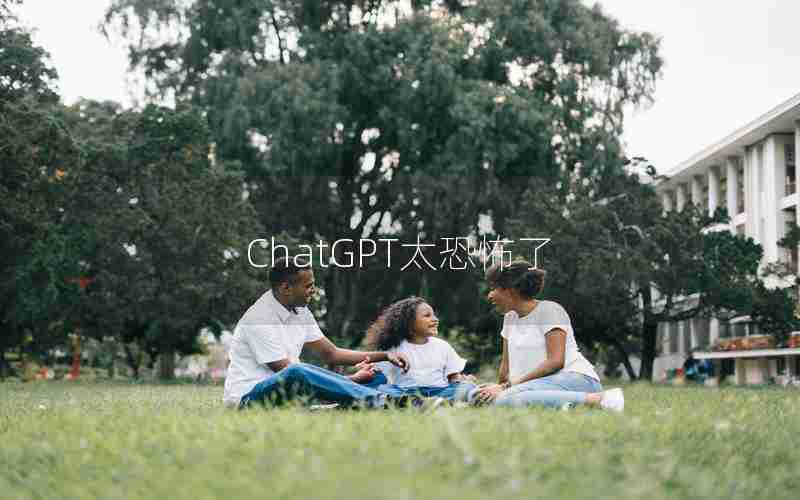 ChatGPT太恐怖了 ChatGPT太恐怖了