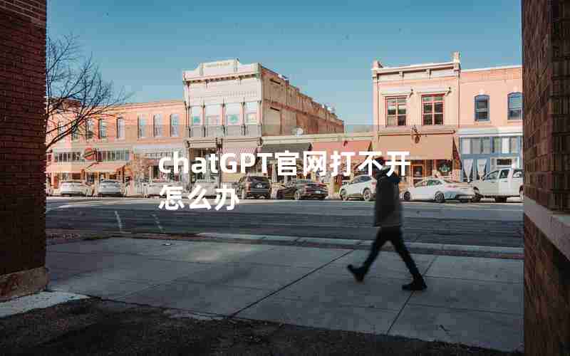 chatGPT官网打不开怎么办