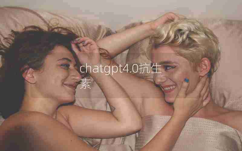 chatgpt4.0抗生素 chatgpt4.0抗生素