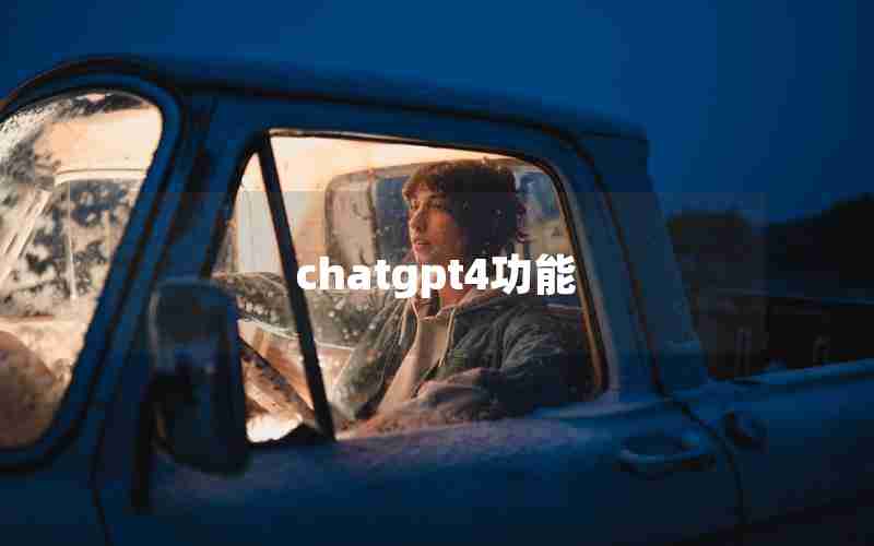 chatgpt4功能 chatgpt4功能