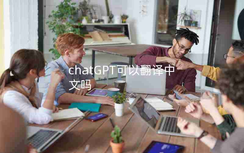 chatGPT可以翻译中文吗 chatGPT可以翻译中文吗