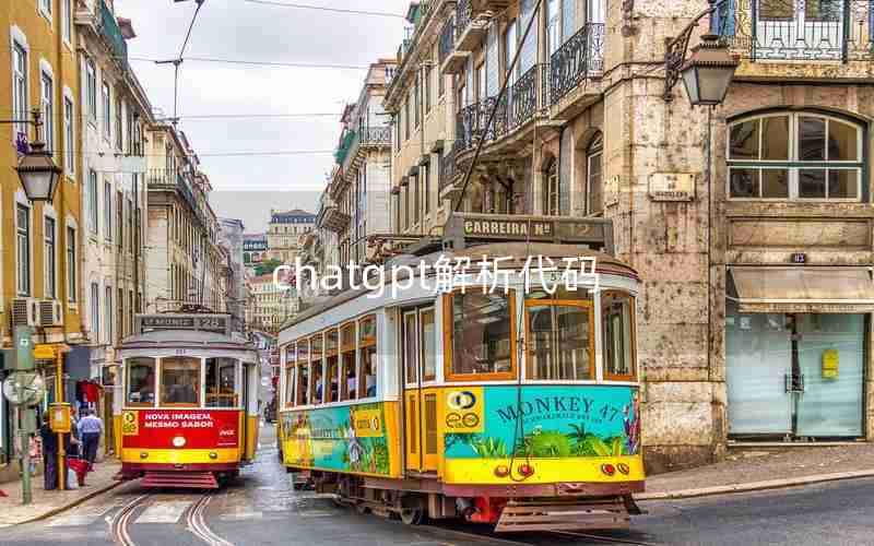 chatgpt解析代码