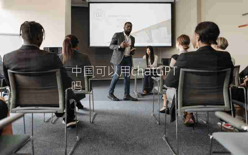 中国可以用chatGPT吗