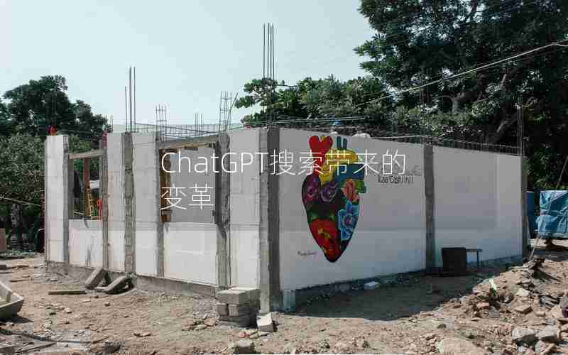 ChatGPT搜索带来的变革 ChatGPT搜索带来的变革