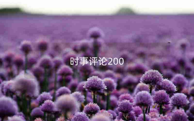 时事评论200