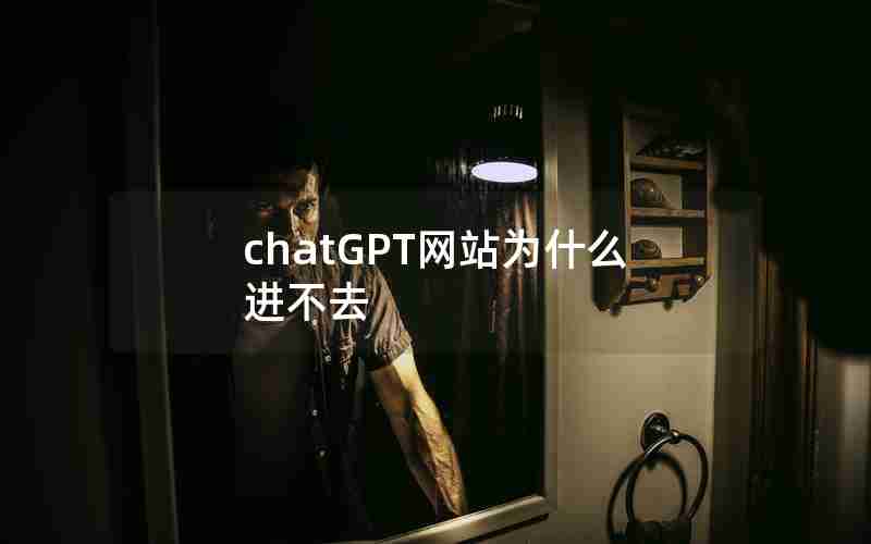 chatGPT网站为什么进不去 chatGPT网站为什么进不去