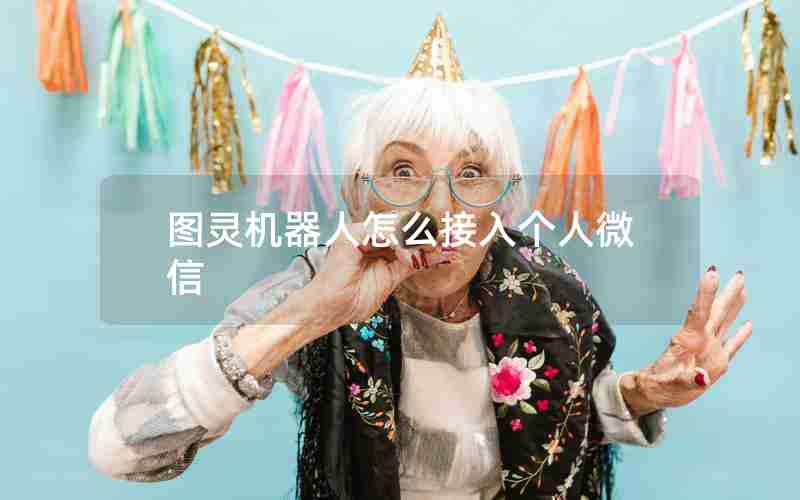 图灵机器人怎么接入个人微信 图灵机器人怎么接入个人微信