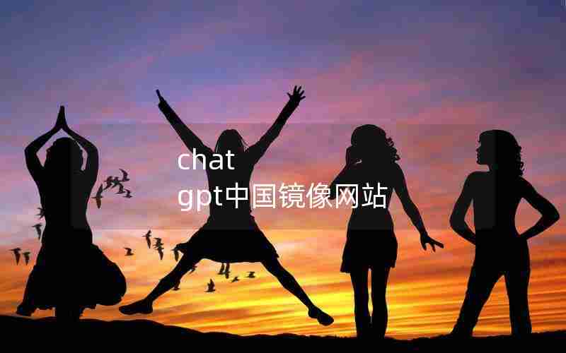 chat gpt中国镜像网站 chat gpt中国镜像网站
