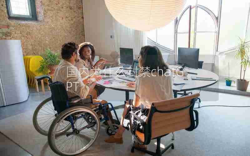 国内为什么封禁chatGPT