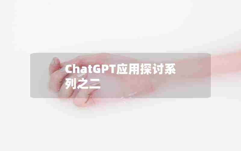 ChatGPT应用探讨系列之二
