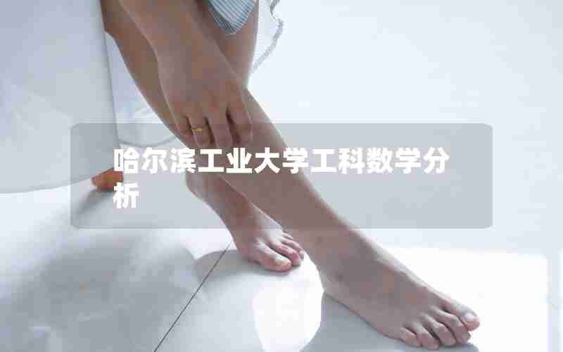 哈尔滨工业大学工科数学分析 哈尔滨工业大学工科数学分析