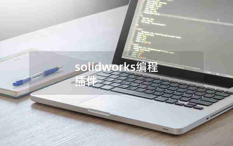 solidworks编程插件